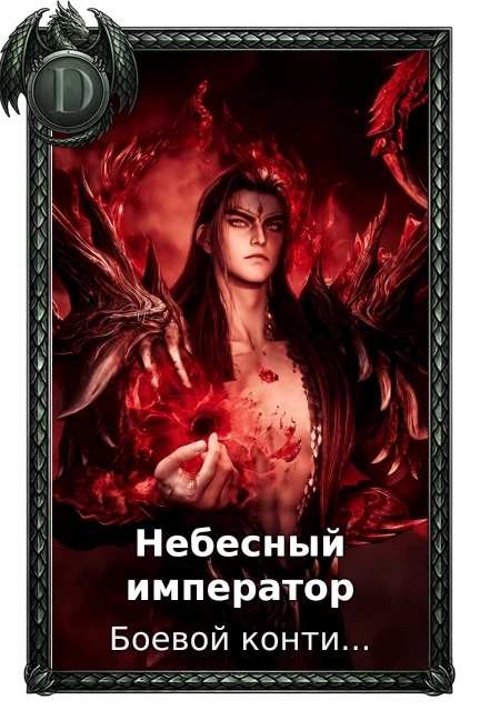 Небесный император