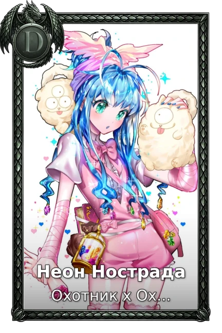 Неон Нострада