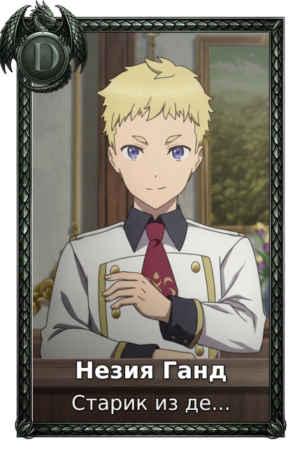 Незия Ганд