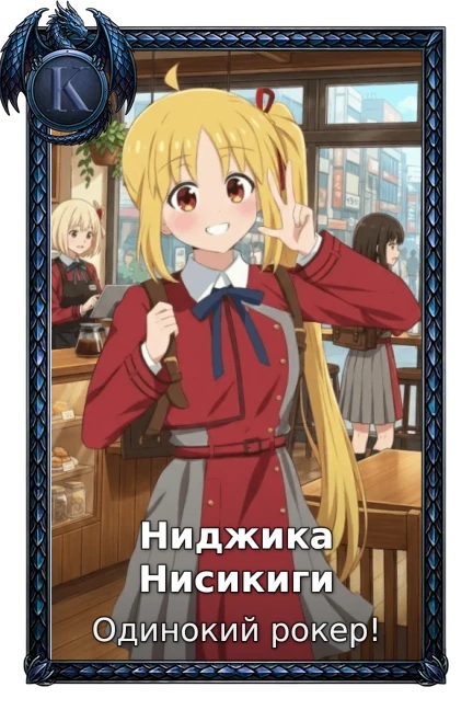 Ниджика Нисикиги