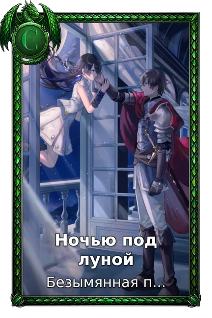 Ночью под луной