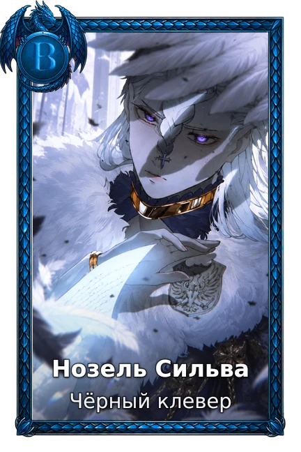 Нозель Сильва