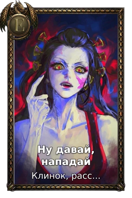 Ну давай, нападай