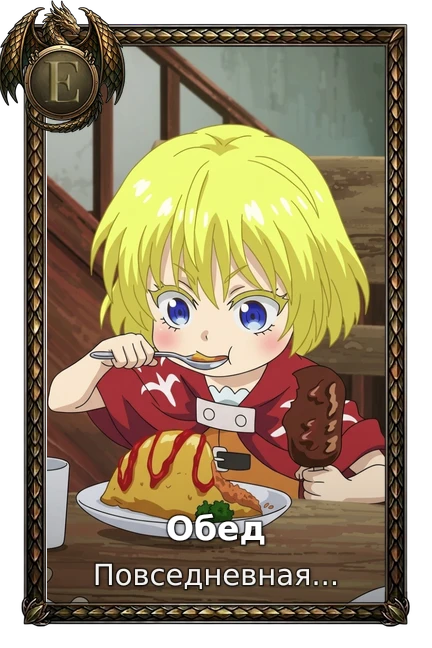 Обед