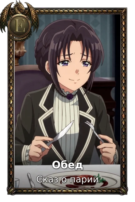 Обед