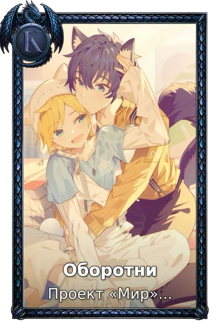 Оборотни