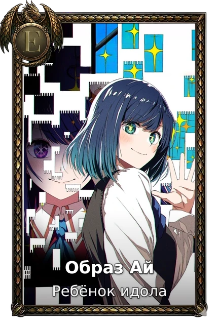 Образ Ай