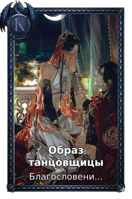 Образ танцовщицы