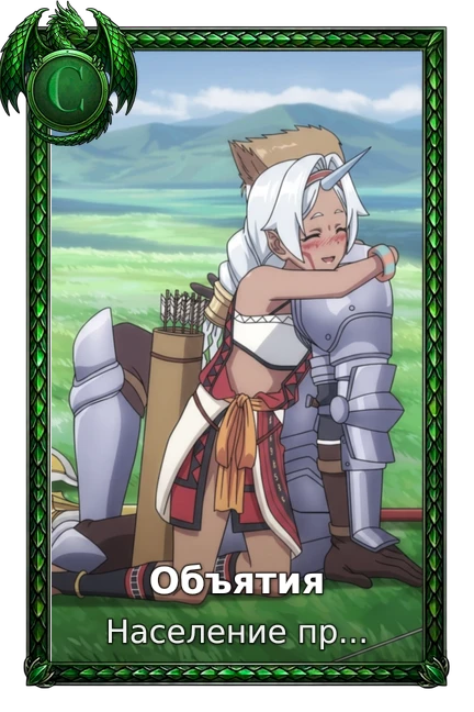 Объятия