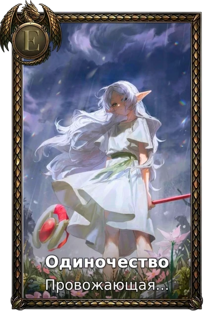 Одиночество