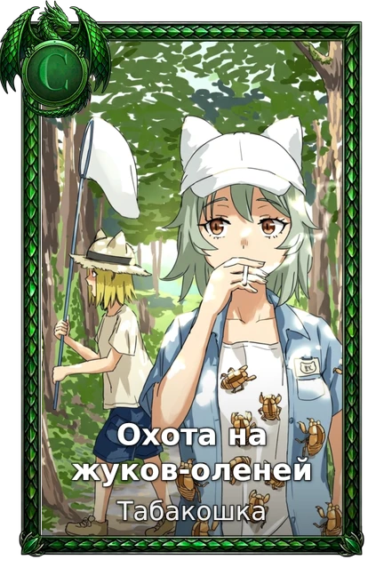 Охота на жуков-оленей