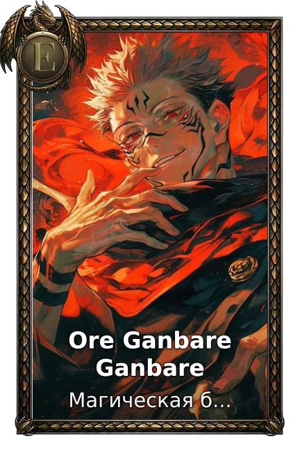 Ore Ganbare Ganbare