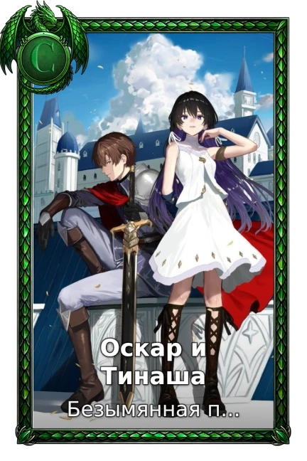 Оскар и Тинаша