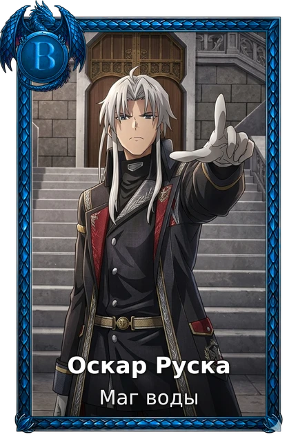 Оскар Руска