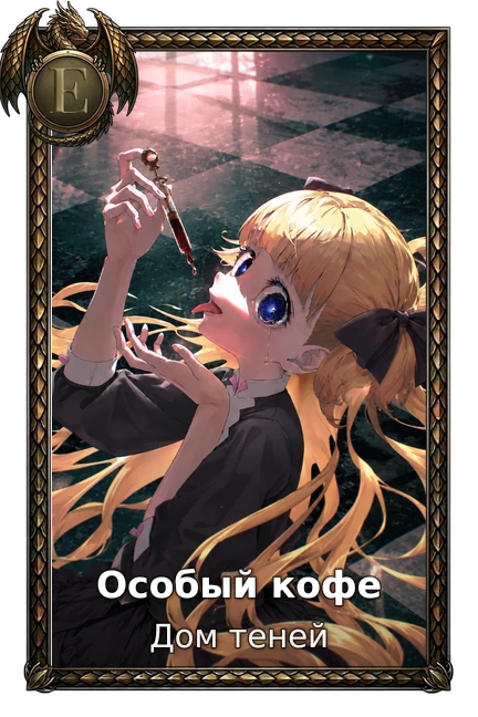 Особый кофе