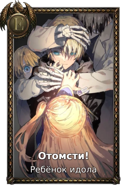 Отомсти!