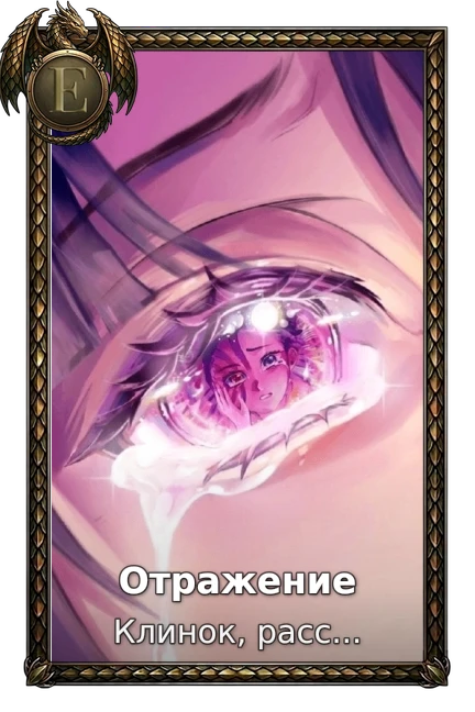 Отражение