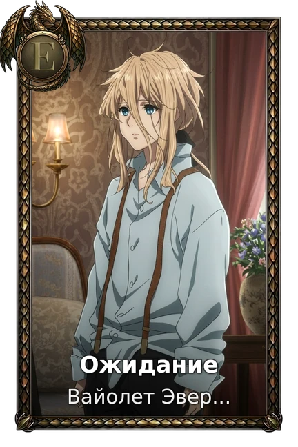 Ожидание