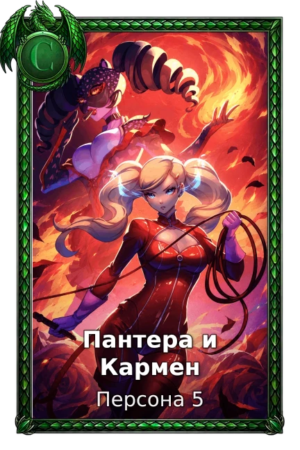 Пантера и Кармен