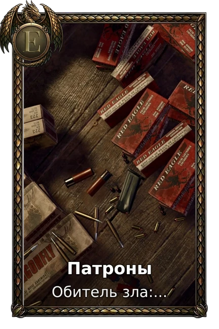 Патроны
