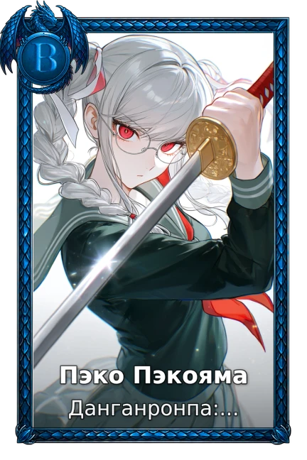 Пэко Пэкояма