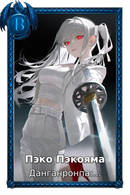 Пэко Пэкояма