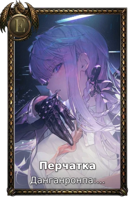 Перчатка