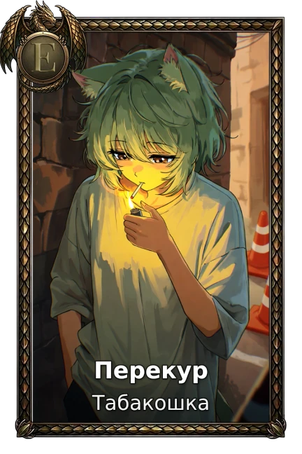 Перекур