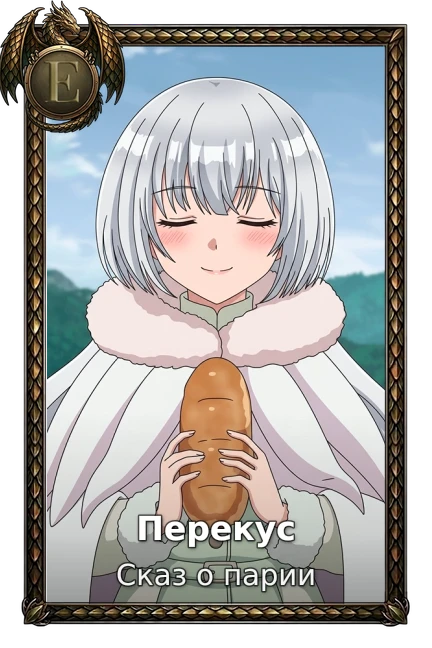 Перекус