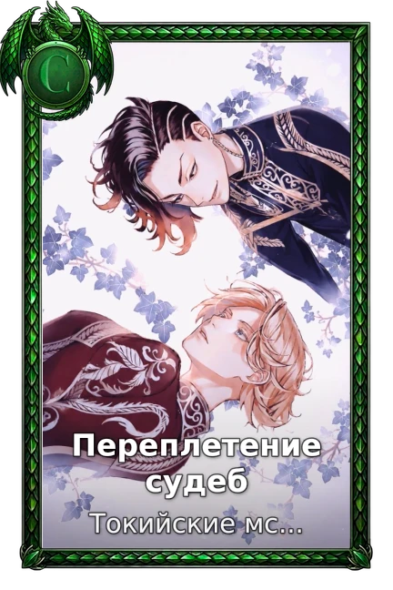 Переплетение судеб