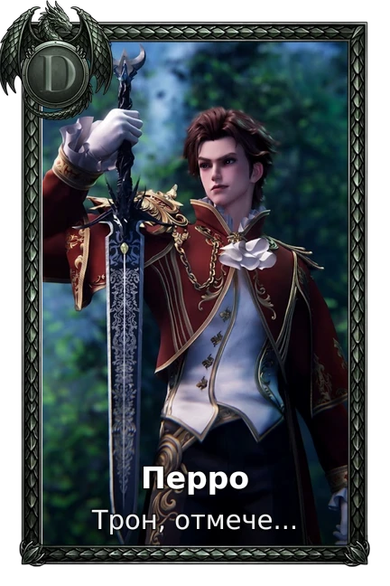Перро