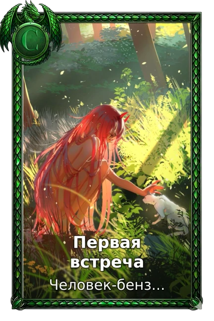 Первая встреча