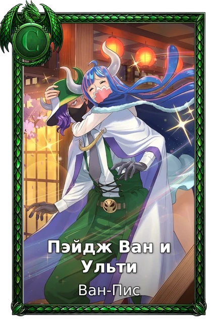 Пэйдж Ван и Ульти