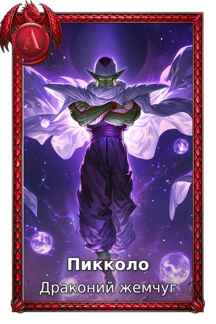 Пикколо