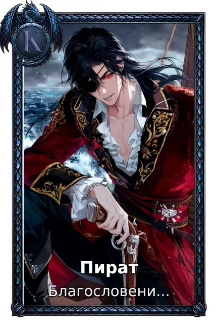 Пират