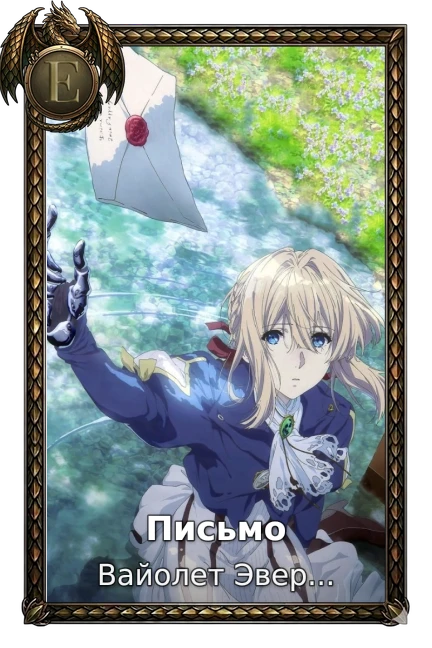 Письмо