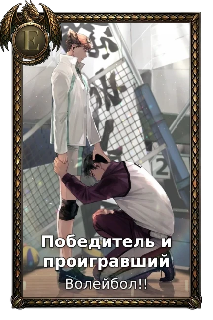 Победитель и проигравший