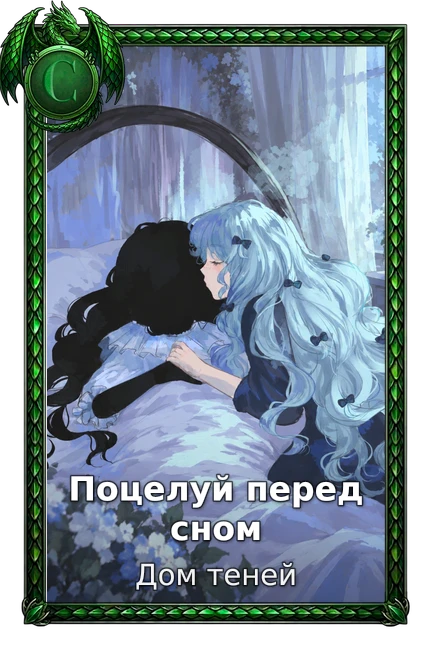 Поцелуй перед сном