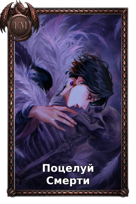 Поцелуй Смерти