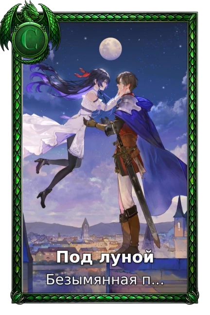 Под луной
