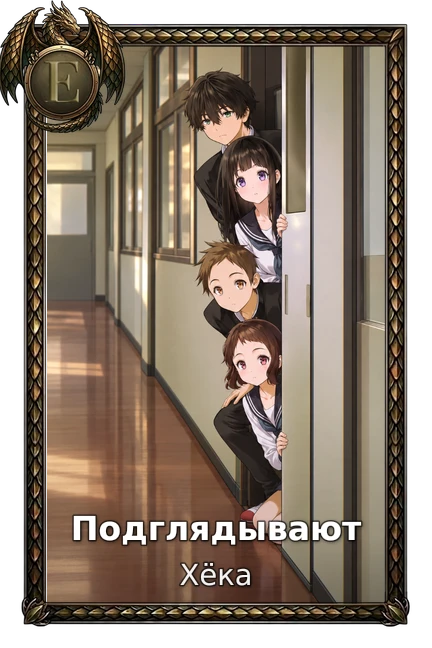 Подглядывают