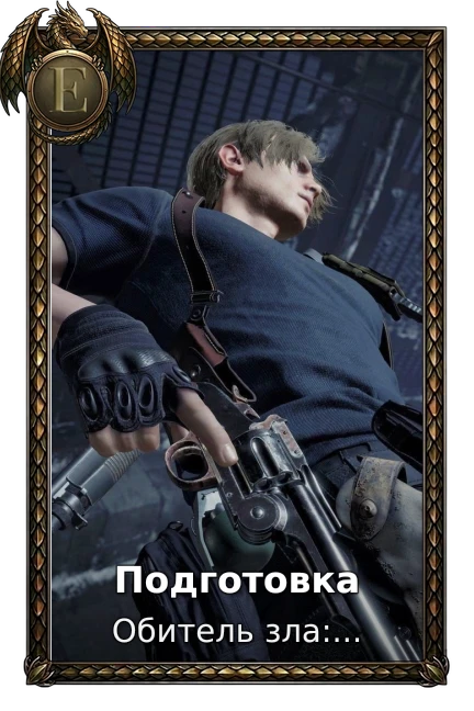 Подготовка