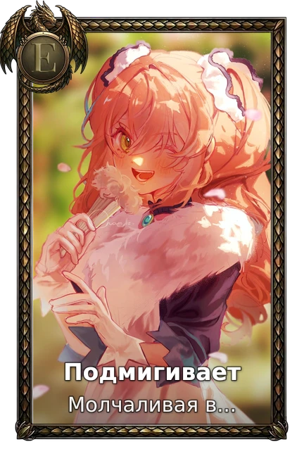Подмигивает