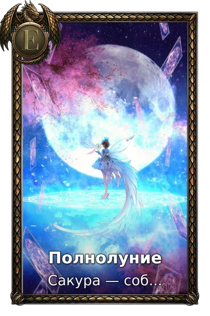 Полнолуние