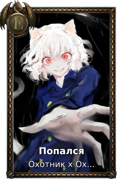 Попался