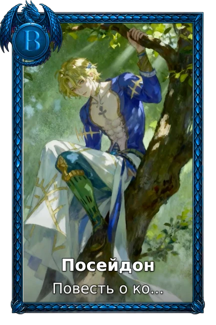 Посейдон