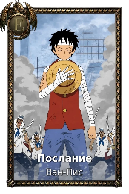 Послание