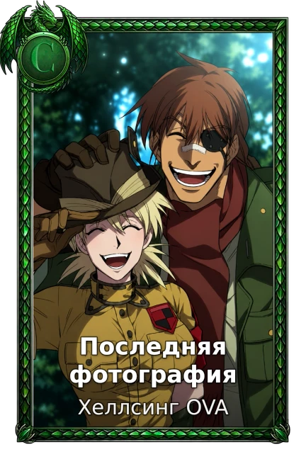Последняя фотография
