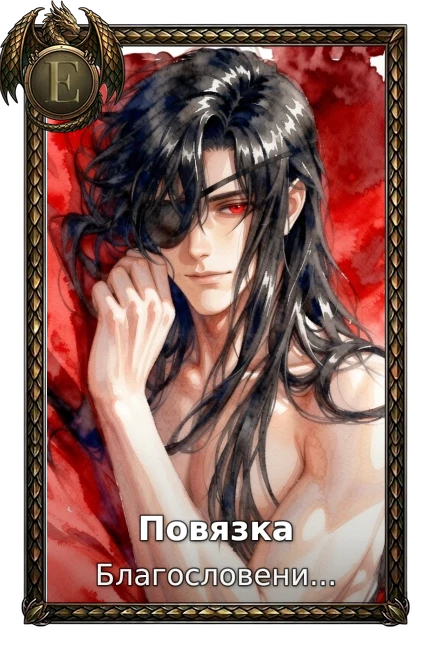 Повязка