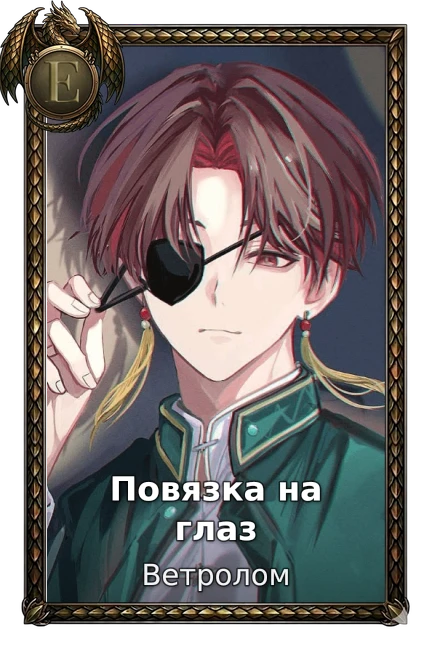 Повязка на глаз